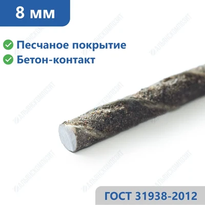 Стеклопластиковая арматура 8 мм